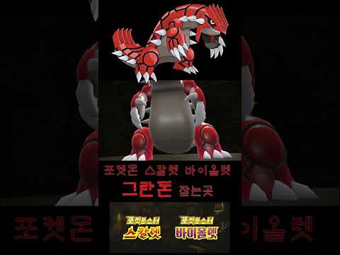 포켓몬스터 스칼렛 바이올렛 그란돈 잡는 곳 #shorts #pokemon #제크로무  #グラードン #groudon