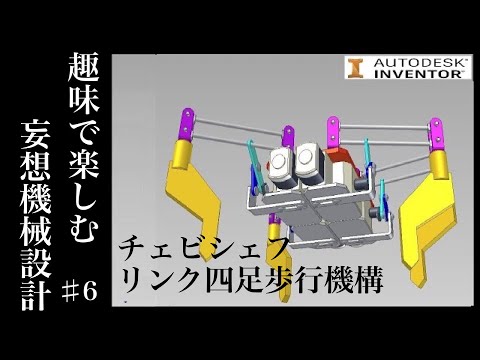 チェビシェフリンク機構を用いた4足歩行機構　ロボット機構