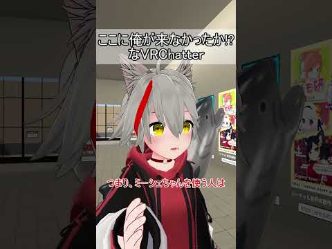 「ここに俺が来なかったか！？」なVRChatter #vrchat