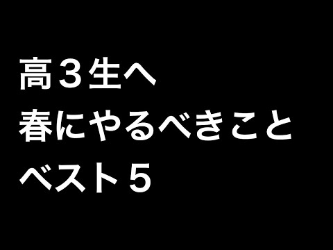 高３生へ。受験を成功させたいなら、春からこの「５つ」は意識してやってくれ