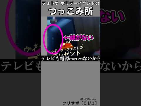 ウィンターフェストつっこみ所3【フォートナイト】