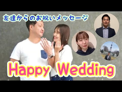 友達からのお祝いメッセージリレー【結婚式余興ムービー】