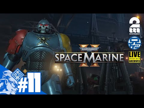 #11【メルタ前衛】兄者の「Warhammer 40,000: Space Marine 2」【2BRO.】