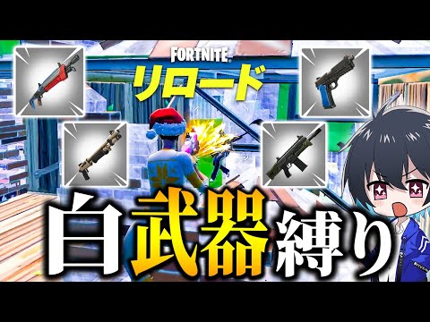 アンリアルリロードで白武器縛りしてみた！【フォートナイト/Fortnite】