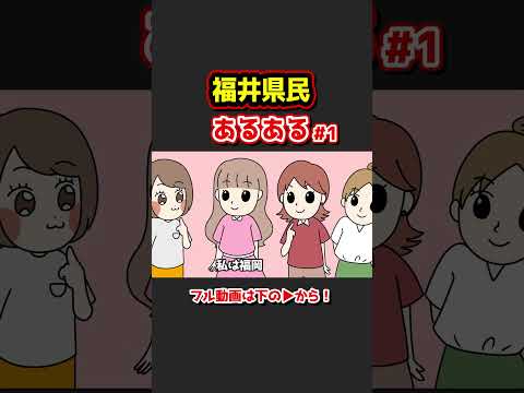 福井県民あるあるwww【アニメ】①