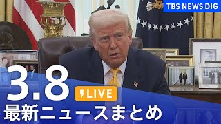 【LIVE】最新ニュースまとめ  (Japan News Digest)｜TBS NEWS DIG（3月8日）