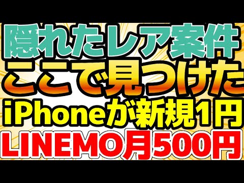 【激安すぎる！】iPhone投げ売り祭り！新規で1円iPhoneってマジか！なくなる前に買え！この価格は鬼安です！LINEMOは月500円で20GB使えるお得なキャンペーン！【格安SIMチャンネル】