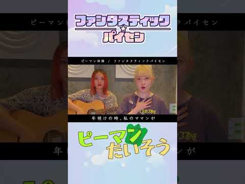 【実体験歌ってみた】ピーマン体操/いとしのおばあちゃん編　フルはYouTubeで！#ファンタスティックパイセン #shorts #歌ってみた