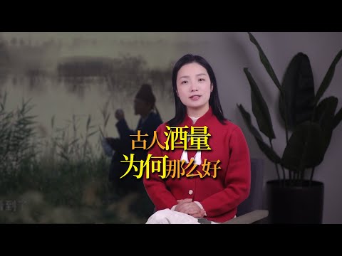 古人酒量為啥那麼好？李白斗酒詩百篇，武松酒後打老虎