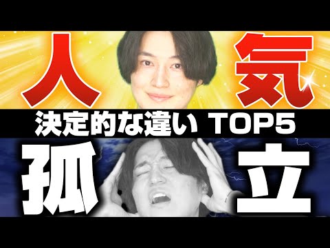 【どっち】絶望的に嫌われる人と圧倒的に好かれる人の決定的な違い TOP5