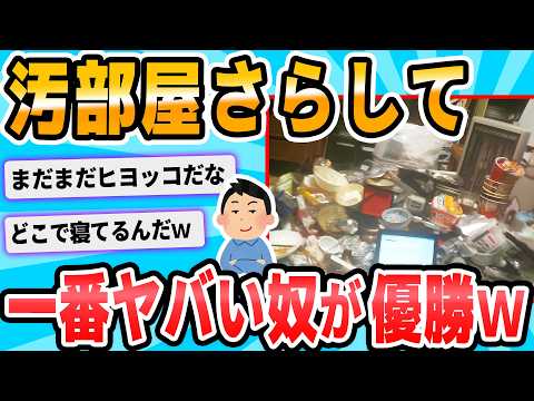 【2ch面白いスレ】オレの汚部屋に勝てるヤツ求む