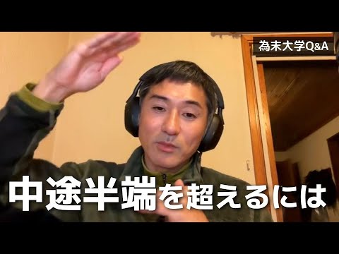 「中途半端」と「バランスがいい」の違いはなんですか？