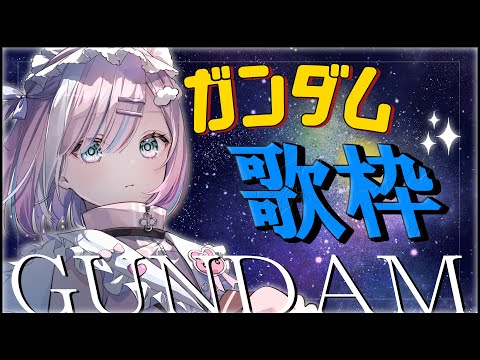 【歌枠】ガンダムの知ってる曲を歌う。。。！アニメ教えてください...！【星乃りむ / #ミクスト】