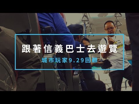 跟著信義巴士去遊覽 - 活動回顧 Aftermovie｜城市玩家 City Player