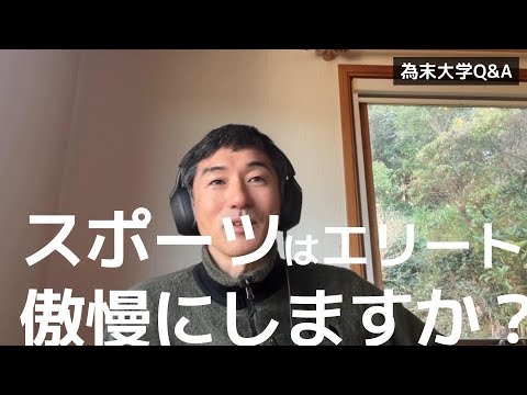 実力主義で、エリートが傲慢になってしまう構造はしょうがないのでしょうか？