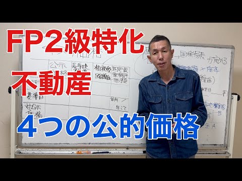 頻出論点！不動産の４つの価格「FP2級特化講座82」