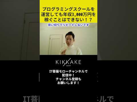 プログラミングスクールを運営しても年収3000万円を稼ぐことはできない⁉︎#エンジニア転職 #モロー