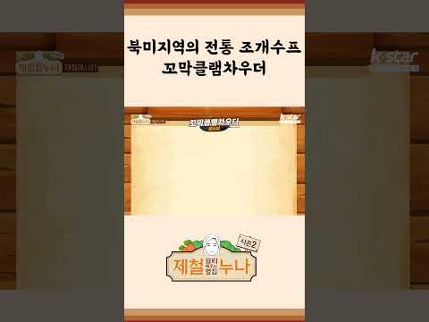 [제철 요리 모음집_시즌2] 북미 지역의 전통 조개수프! 꼬막클램차우더 제철 상륙! | 제철누나