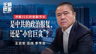 王局连线采访李传良预告片