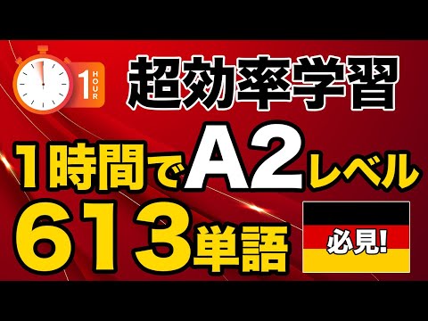 【超効率】ドイツ語A2レベルの613単語を１時間で覚える！