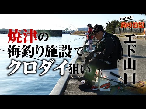 【新作特別公開】エド山口が海釣り施設でクロダイを狙う 『Oh！エド釣り日記』【釣りビジョン】