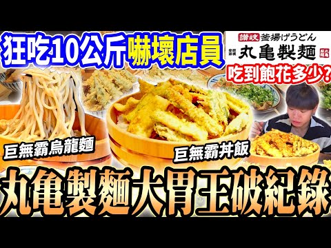 【丸亀製麵大胃王挑戰吃到飽破紀錄】全新天丼大胃王點太多嚇傻店員！與@diningbro吃光大盆10公斤烏龍麵&丼飯！點烏龍麵就蔥花吃到飽！大胃王｜吃播｜mukbang｜台北車站｜Eating show