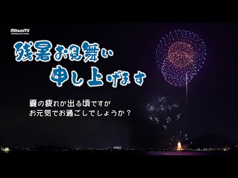 動く！残暑見舞いカード（花火大会）