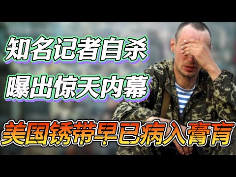 知名记者自杀！曝出美国锈带惊天内幕！美国中央地区早已病入膏肓？#圆桌派 #窦文涛 #纪实 #时间 #經濟 #历史 #文化 #聊天 #川普 #中美关系 #推薦 #熱門