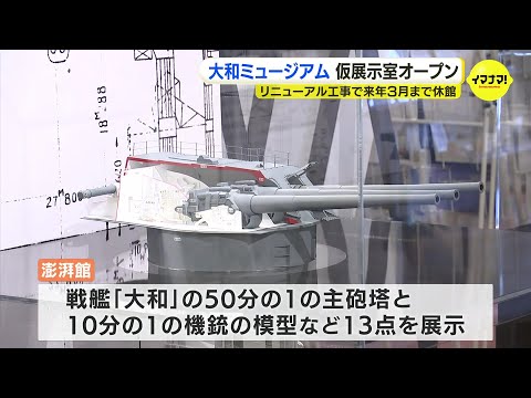 開館から20年で大規模リニューアル　大和ミュージアム「仮展示室」オープン　戦艦「大和」50分の1サイズの主砲塔など展示　2026年3月まで休館