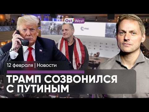 Трамп поговорил с Путиным / Германия продлила погранконтроль / Шольц и Мерц ответят детям