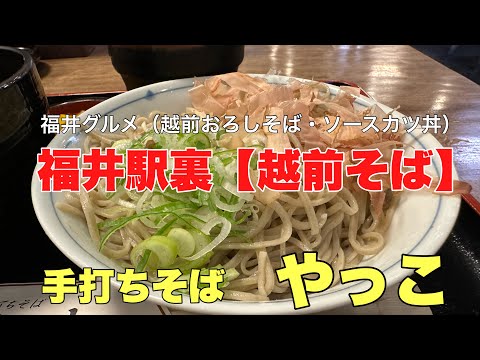 福井県に来たら食べて欲しい越前おろし蕎麦#おすすめ #グルメ #観光、福井駅裏徒歩５分にある人気の蕎麦屋さん（手打ちそば　やっこ）さんに行って来ました。