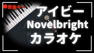 カラオケ『 アイビー / Novelbright 』原曲キー