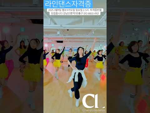 #라인댄스 #iceicebaby #linedance #라인댄스자격증 #지도자과정 #자격증맛집 #시니어자격증 #챔프라인댄스 #8기 #응원영상 #선릉역7번출구 010 8833 4921