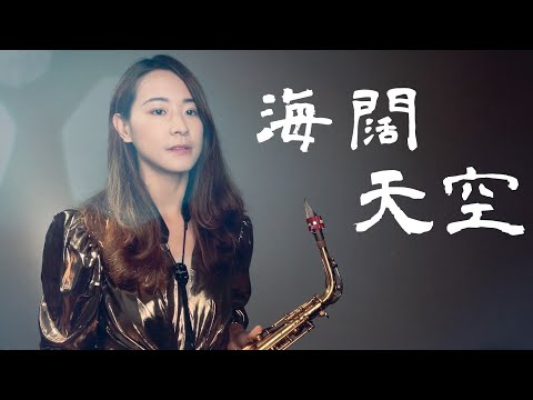 【動態譜】海闊天空 saxophone cover｜歡歡薩克斯風