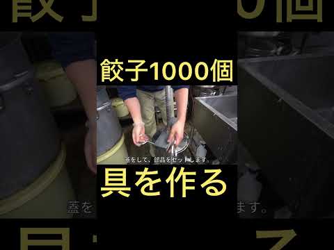 1000個分のギョーザ餡の仕込みの裏側  #shorts