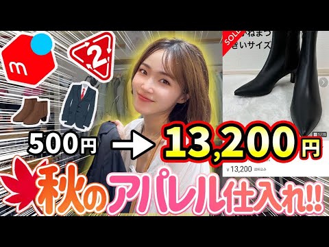 【メルカリせどり】元アパレル店員が教える⭐︎初心者向けセカスト仕入れ対決！【秋物】