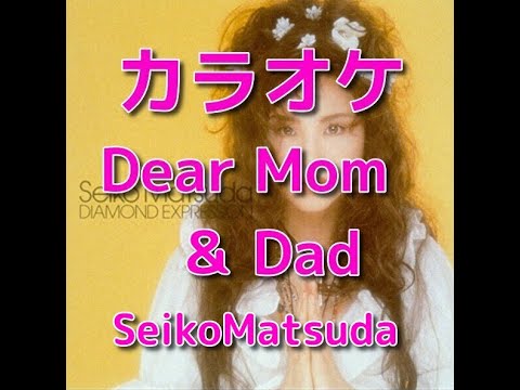 カラオケ「Dear Mom＆Dad」松田聖子☆歌詞付き