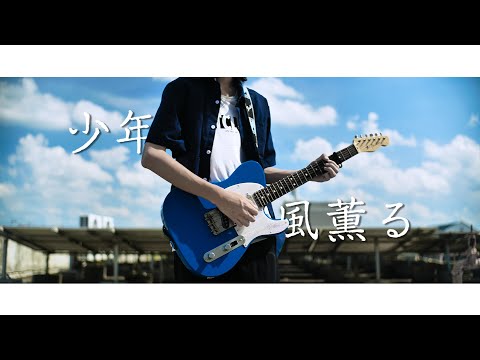 あたらよ - 少年、風薫る [Guitar cover]