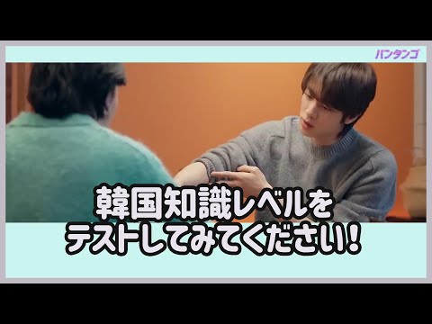 [BTS 日本語字幕] ソクジンとユンギを通じて韓国を学んでみよう！