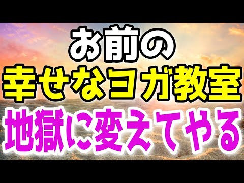 【修羅場】妻が通うヨガ教室の不倫相手と一緒になりたいと言うので望み通りにしてやると…