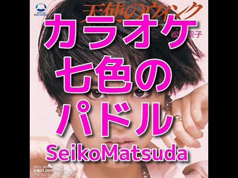 カラオケ『七色のパドル』歌詞付き☆松田聖子