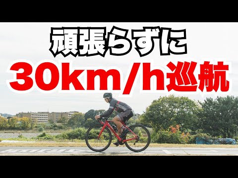 平坦で30km/hを維持するためのフォームとポジション