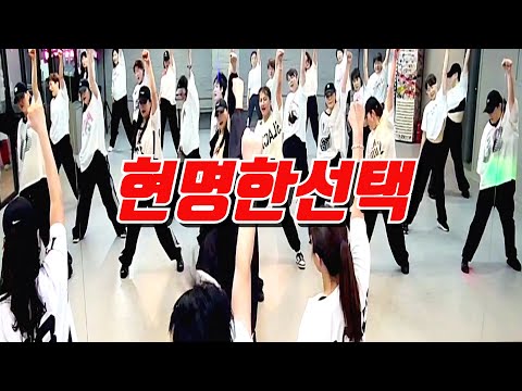 [ZNDANCE노원점]#막쌤창작안무#소찬휘#현명한선택#ZN댄스#유튜브촬영반#음원공유❌️#다이어트댄스#막쌤TV