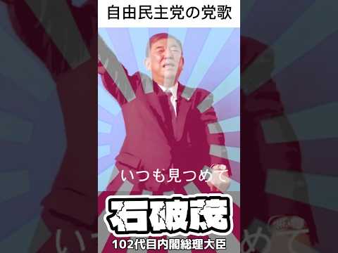 石破内閣総理大臣が手話で歌う自由民主党の歌　#石破茂