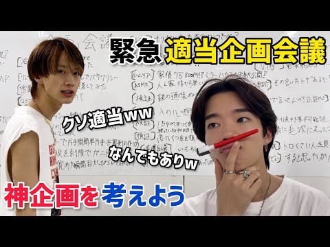 【適当企画会議】誰もやった事がない面白い企画を考案しよう！