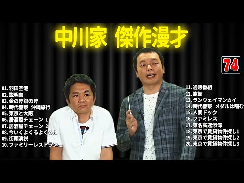 中川家 傑作漫才+コント #74【睡眠用・作業用・ドライブ・高音質BGM聞き流し】（概要欄タイムスタンプ有り）