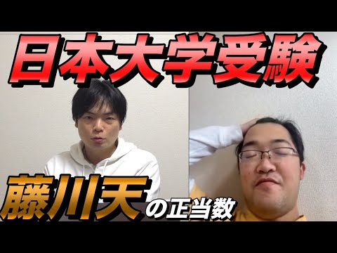 藤川天が日本大学を受験【英語の正当数発表】