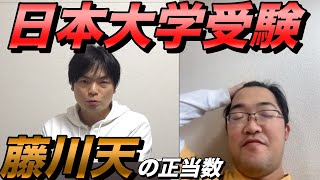 藤川天が日本大学を受験【英語の正当数発表】