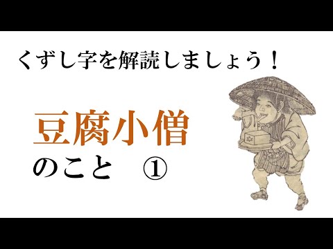 【棒読み】豆腐小僧のこと 1/3