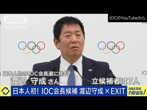 日本人で初！IOC会長選出馬の渡辺守成氏「5大陸同時開催」構想掲げる(2025年3月13日)